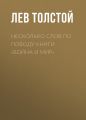 Несколько слов по поводу книги «Война и мир»
