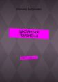 Школьная перемена. 2017—2018 гг.