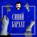 Синий бархат. Гитлер и Гендель