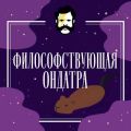 Философствующая ондатра. Что такое сознание