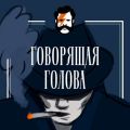Говорящая голова. Как выиграть в карты душу