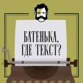 Батенька, где текст. Съехать от мамы