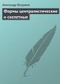 Формы централистические и скелетные