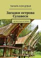 Загадки острова Сулавеси. Непростые истории