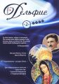 Журнал «Дельфис» №2 (58) 2009