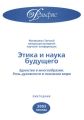 Материалы Третьей междисциплинарной научной конференции «Этика и наука будущего. Единство в многообразии. Роль духовности в познании мира» 2003