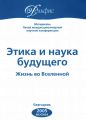 Материалы Пятой междисциплинарной научной конференции «Этика и наука будущего. Жизнь во Вселенной» 2005