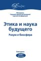 Материалы Седьмой междисциплинарной научной конференции «Этика и наука будущего. Разум и биосфера» 2007