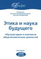 Материалы Восьмой междисциплинарной научной конференции «Этика и наука будущего. „Русская идея“ в контексте общечеловеческих ценностей» 2008