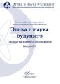 Материалы Девятой международной междисциплинарной научной конференции «Этика и наука будущего. Парадигма знаний и образование» 2010