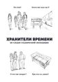 Хранители времени