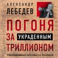 Погоня за украденным триллионом. Расследования охотника на банкиров