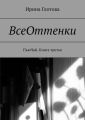 ВсеОттенки. ПьюЧай. Книга третья