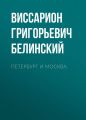 Петербург и Москва