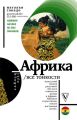 Африка. Все тонкости