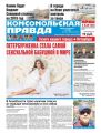 Комсомольская Правда. Санкт-Петербург 136с-2018