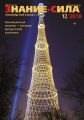 Журнал «Знание – сила» №12/2018