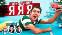 Поколение ЯЯЯ