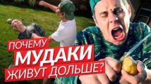 Почему мудаки живут дольше?