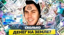 Сколько денег на земле и сколько они стоят?