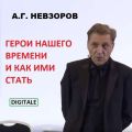 екция "Герои нашего времени и как ими стать