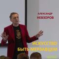 екция "Искусство быть мерзавцем
