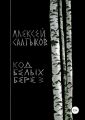 Код белых берёз