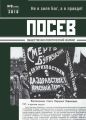 Посев. Общественно-политический журнал. №09/2018