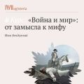Лекция «Философское наследие романа „Война и мир“