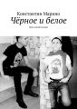 Чёрное и белое. Всё в моей голове