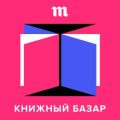 9 октября мы запускаем новый подкаст — про книги!