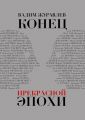 Конец прекрасной эпохи