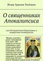 О священниках Апокалипсиса. Или Об адекватном Православии и порядочных семинаристах