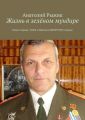 Жизнь в зелёном мундире. Книга первая. Учёба в Минском ВИЗРУ ПВО страны