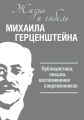 Жизнь и гибель Михаила Герценштейна. Публицистика, письма, воспоминания современников
