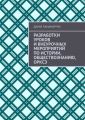 Разработки уроков и внеурочных мероприятий по истории, обществознанию, ОРКСЭ