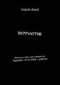 Безучастие. Книга о том, как изменить будущее, не вставая с дивана