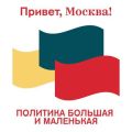 Политика большая и маленькая