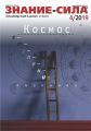 Журнал «Знание – сила» №04/2019