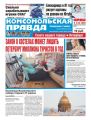 Комсомольская Правда. Санкт-Петербург 38п-2019