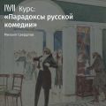 Лекция «Ревизор»: Смеховой катарсис»