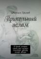 Прикольный ислам. 25 весёлых фетв, которые стали ещё смешнее благодаря чувству юмора автора