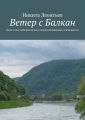 Ветер с Балкан. Всем, кому небезразличны славянские Балканы, посвящается