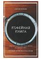 Кофейная книга. Сетевые записки и рассказы