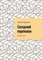 Соседский переполох. Сборник эссе