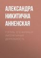 Гоголь. Его жизнь и литературная деятельность