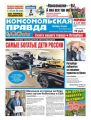 Комсомольская Правда. Санкт-Петербург 55-2019
