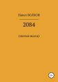 2084 (свитая масса)
