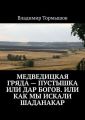 Медведицкая гряда – пустышка или дар богов. Или как мы искали Шаданакар