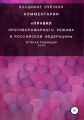 Комментарии «Правил противопожарного режима в Российской Федерации». Вторая редакция 2020 год